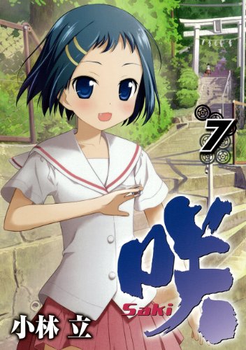 咲-Saki-(7) の表紙