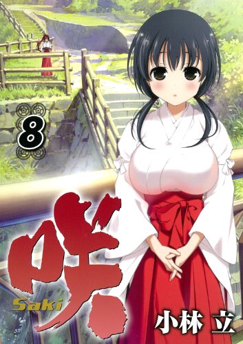 咲-Saki-(8) の表紙