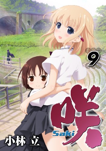 咲-Saki-(9) の表紙