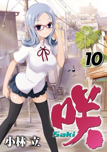 咲-Saki-(10) の表紙