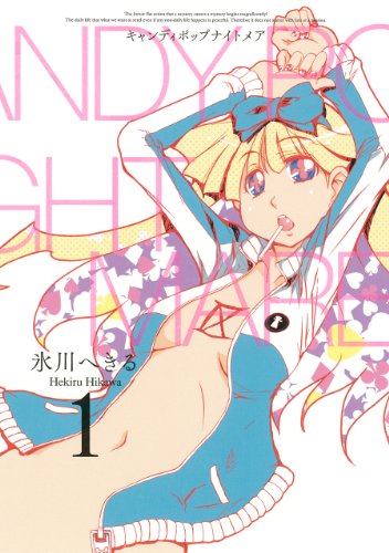CANDY POP NIGHTMARE 第1巻の表表紙