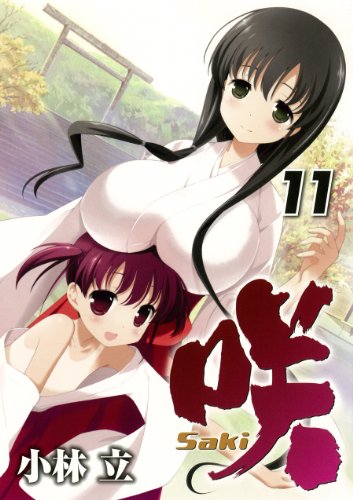 咲-Saki-(11) の表紙