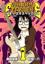 SHIORI EXPERIENCE~ジミなわたしとヘンなおじさん~(1)