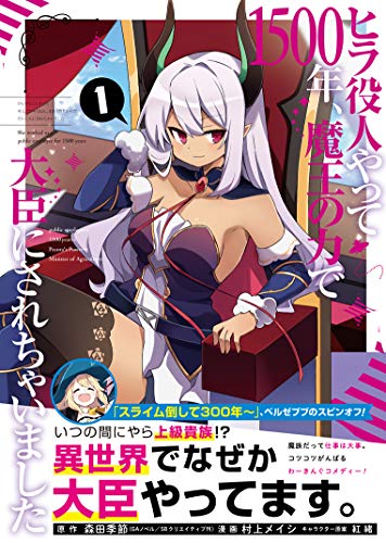 ヒラ役人やって1500年、魔王の力で大臣にされちゃいました 第1巻の表表紙