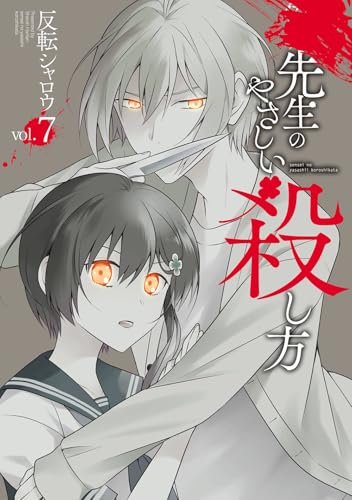 先生のやさしい殺し方(7) (ガンガンコミックスUP!)