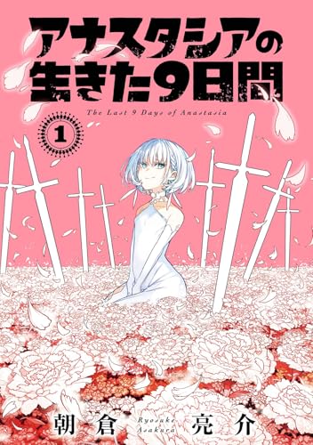 アナスタシアの生きた9日間(1) (ガンガンコミックス)