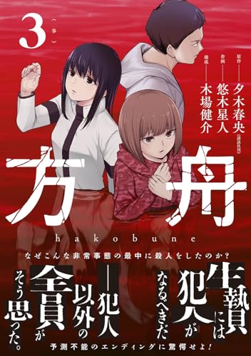 方舟(3)(完) (ガンガンコミックスONLINE)