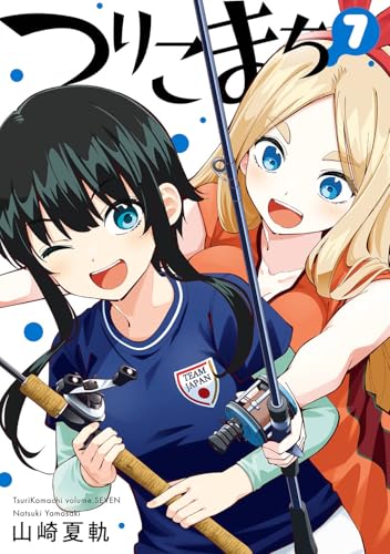 つりこまち(7)(完) (ヤングガンガンコミックス)