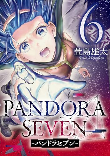 PANDORA SEVEN -パンドラセブン-(6)(完) (ヤングガンガンコミックス)