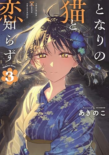 となりの猫と恋知らず(3) (ビッグガンガンコミックス)