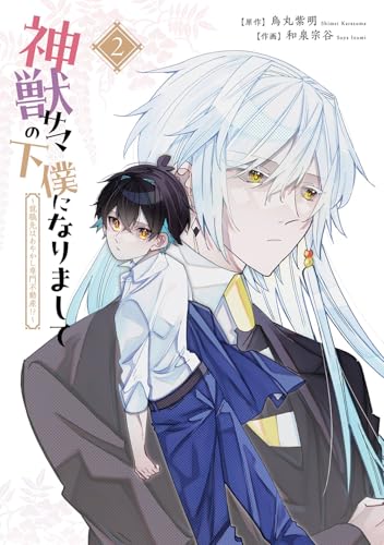 神獣サマの下僕になりまして ~就職先はあやかし専門不動産!?~(2) (Gファンタジーコミックス)