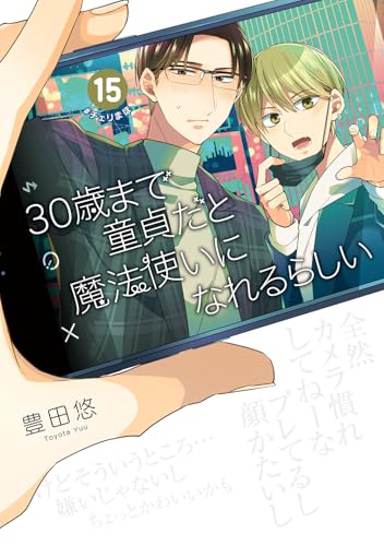 30歳まで童貞だと魔法使いになれるらしい（15）