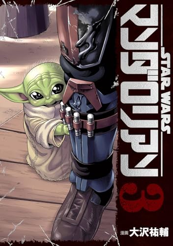 スター･ウォーズ:マンダロリアン（3）