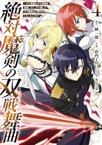 絶対魔剣の双戦舞曲～暗殺貴族が奴隷令嬢を育成したら､魔術殺しの究極魔剣士に育ってしまったんだが～（4）