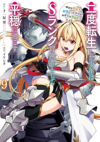 二度転生した少年はSランク冒険者として平穏に過ごす ～前世が賢者で英雄だったボクは来世では地味に生きる～（9）