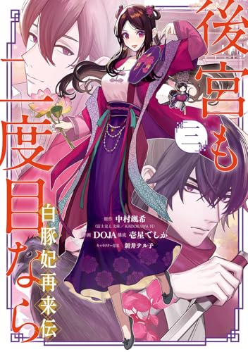 後宮も二度目なら ～白豚妃再来伝～（3）（完）