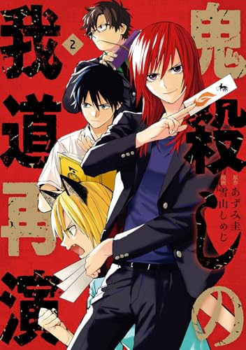 鬼殺しの我道再演（2）