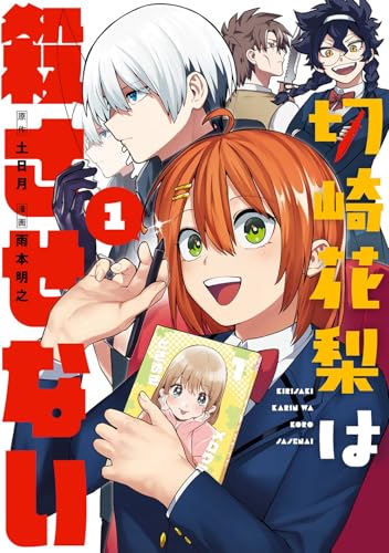 切崎花梨は殺させない(1)