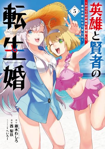 英雄と賢者の転生婚～かつての好敵手と婚約して最強夫婦になりました～（5）