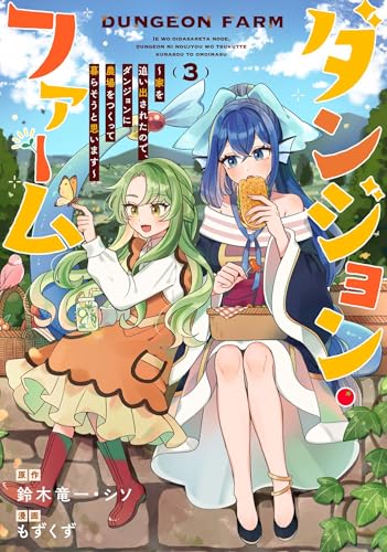 ダンジョン・ファーム～家を追い出されたので、ダンジョンに農場をつくって暮らそうと思います～（コミック）（3）