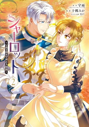 シャーロット～とある侍女の城仕え物語～（2）