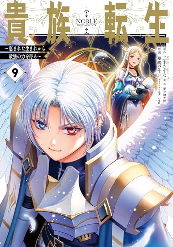 貴族転生 ～恵まれた生まれから最強の力を得る～（9）