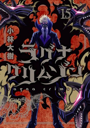 ラグナクリムゾン（15）