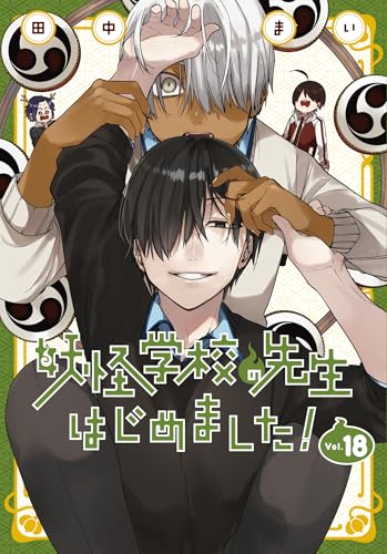 妖怪学校の先生はじめました！（18）