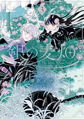 銀の麦畑（3）（完）