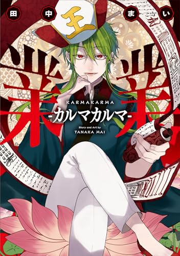 業業 ―カルマカルマ―