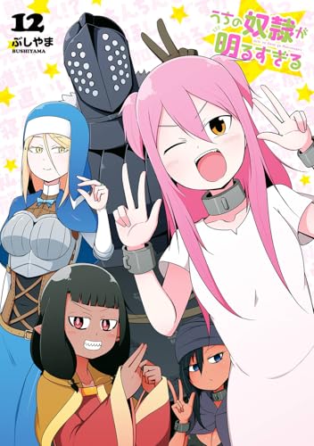 うちの奴隷が明るすぎる（12）（完）