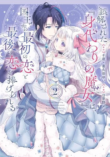 誤解された『身代わりの魔女』は、国王から最初の恋と最後の恋を捧げられる（コミック）（2）