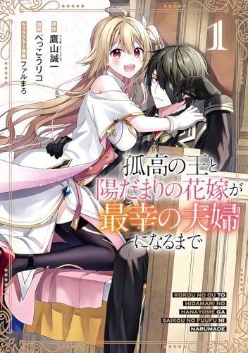 孤高の王と陽だまりの花嫁が最幸の夫婦になるまで（1）