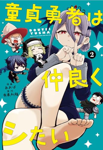 童貞勇者は仲良くシたい（2）