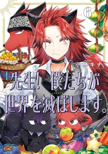 先生！ 僕たちが世界を滅ぼします。（6）