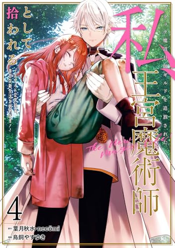 ブラック魔道具師ギルドを追放された私、王宮魔術師として拾われる ～ホワイトな宮廷で、幸せな新生活を始めます！～（コミック）（4）