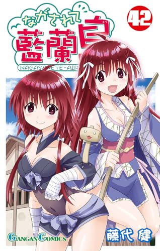 ながされて藍蘭島(42)