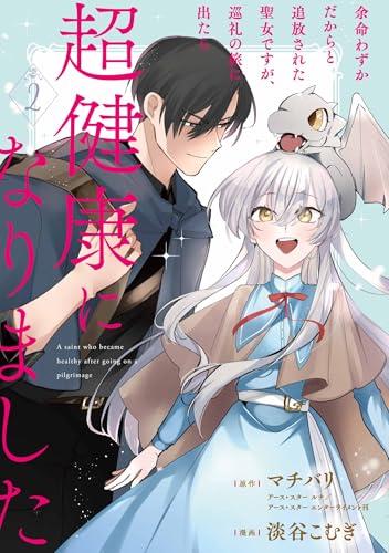 余命わずかだからと追放された聖女ですが、巡礼の旅に出たら超健康になりました（2）