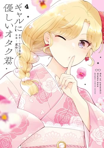 ギャルに優しいオタク君（4）