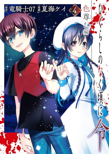 ひぐらしのなく頃に令 色尊し編（4）（完）