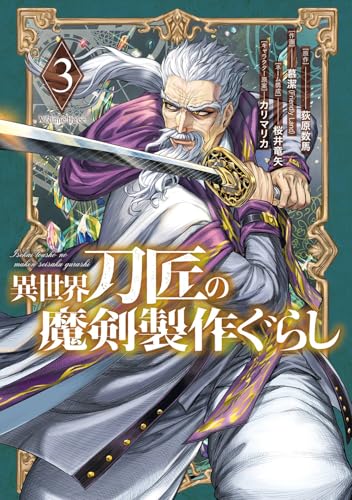 異世界刀匠の魔剣製作ぐらし（3）