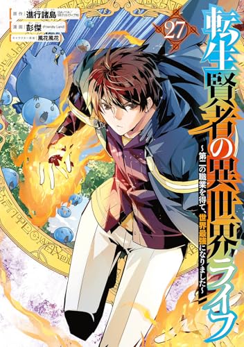 転生賢者の異世界ライフ～第二の職業を得て、世界最強になりました～（27）