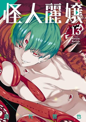 怪人麗嬢（13）