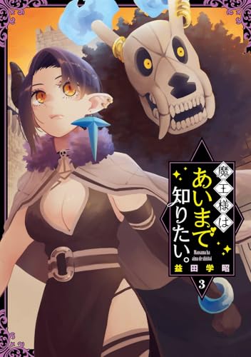 魔王様はあいまで知りたい。（3）