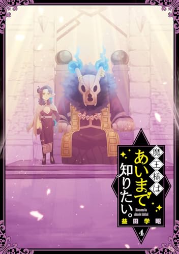 魔王様はあいまで知りたい。（4）（完）