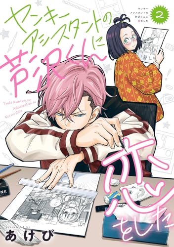 ヤンキーアシスタントの芦沢くんに恋をした（2）（完）