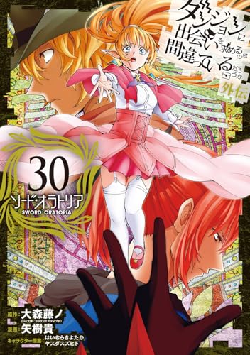 ダンジョンに出会いを求めるのは間違っているだろうか 外伝 ソード・オラトリア（30）