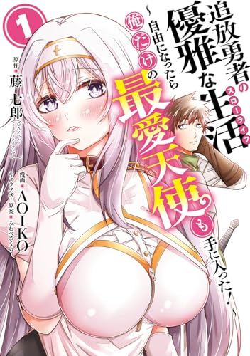 追放勇者の優雅な生活～自由になったら俺だけの最愛天使も手に入った！～（1）