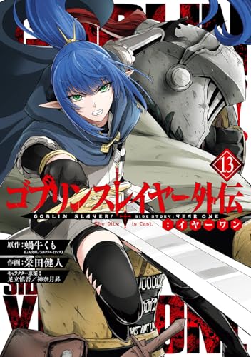 ゴブリンスレイヤー外伝：イヤーワン（13）