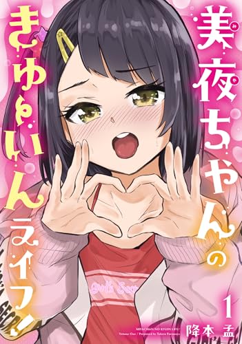 美夜ちゃんのきゅーいんライフ！（1）